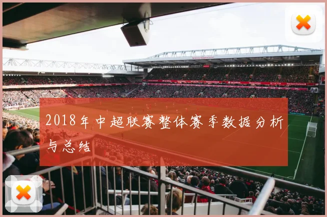 2018年中超联赛整体赛季数据分析与总结