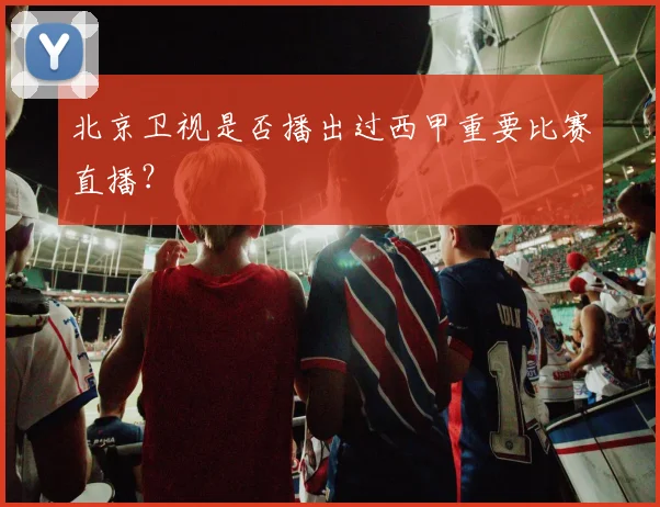 北京卫视是否播出过西甲重要比赛直播？