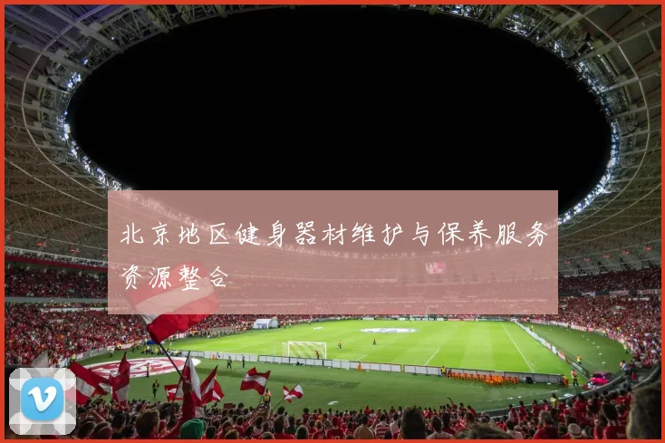 北京地区健身器材维护与保养服务资源整合