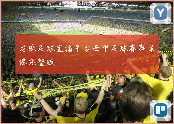 龙珠足球直播平台西甲足球赛事录像完整版