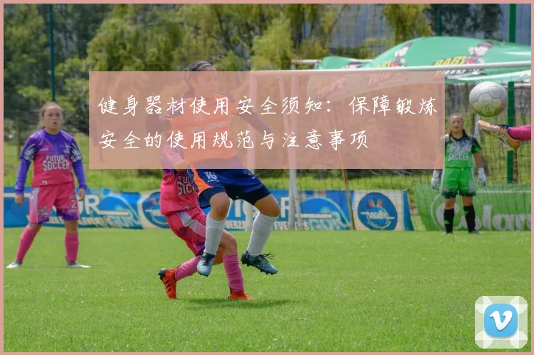 健身器材使用安全须知：保障锻炼安全的使用规范与注意事项