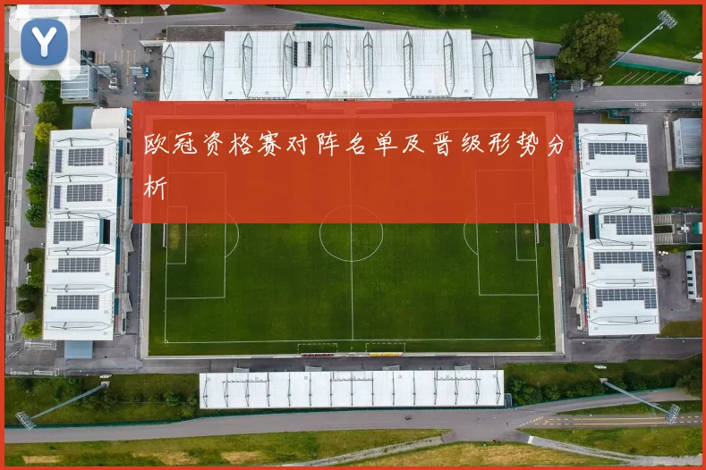 欧冠资格赛对阵名单及晋级形势分析