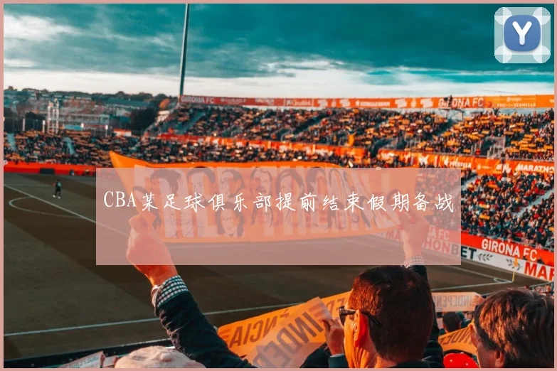 CBA某足球俱乐部提前结束假期备战