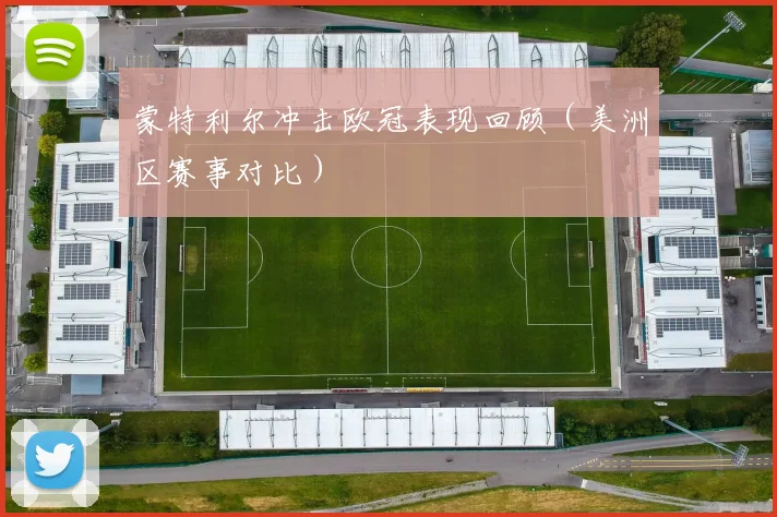 蒙特利尔冲击欧冠表现回顾（美洲区赛事对比）