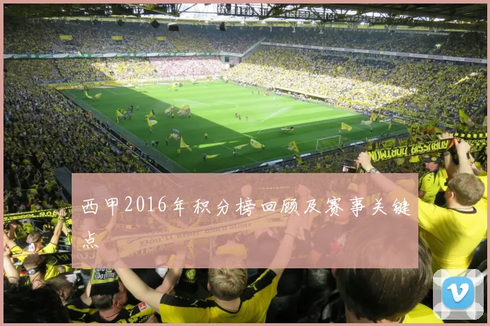 西甲2016年积分榜回顾及赛事关键点
