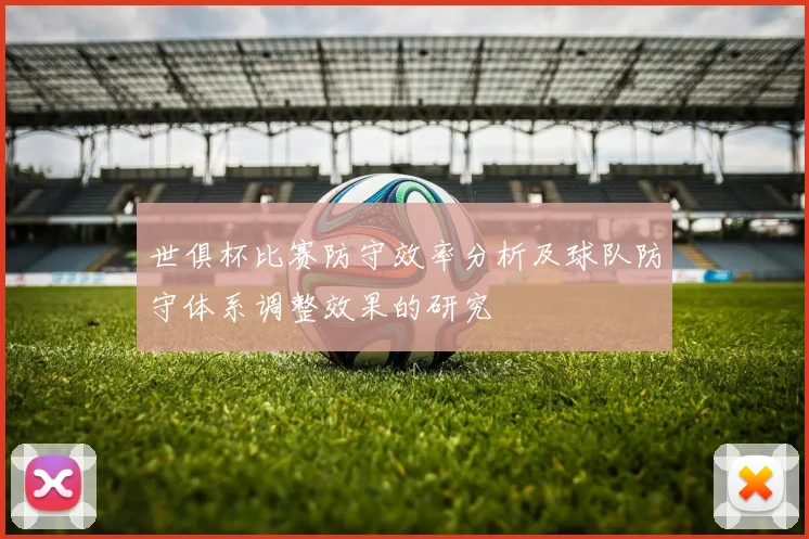 世俱杯比赛防守效率分析及球队防守体系调整效果的研究