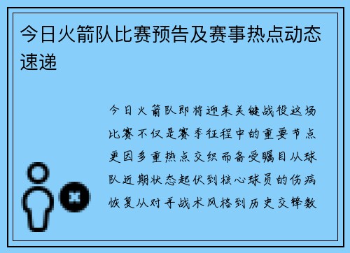 今日火箭队比赛预告及赛事热点动态速递
