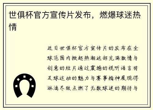 世俱杯官方宣传片发布，燃爆球迷热情