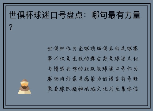 世俱杯球迷口号盘点：哪句最有力量？