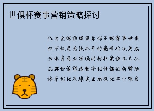 世俱杯赛事营销策略探讨