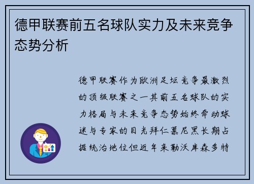 德甲联赛前五名球队实力及未来竞争态势分析