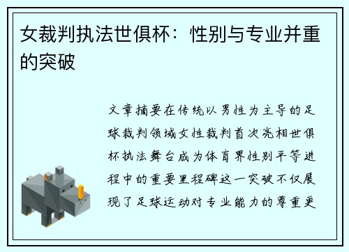 女裁判执法世俱杯：性别与专业并重的突破
