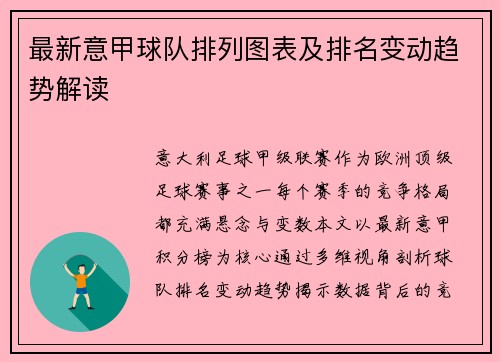 最新意甲球队排列图表及排名变动趋势解读