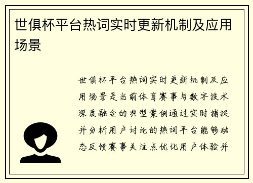 世俱杯平台热词实时更新机制及应用场景