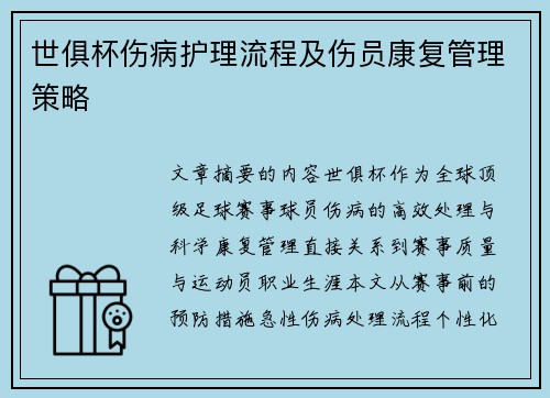 世俱杯伤病护理流程及伤员康复管理策略