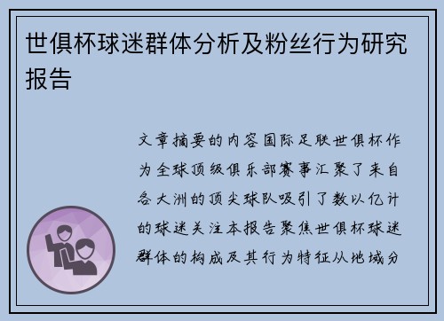 世俱杯球迷群体分析及粉丝行为研究报告