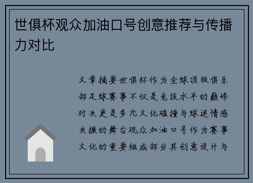 世俱杯观众加油口号创意推荐与传播力对比
