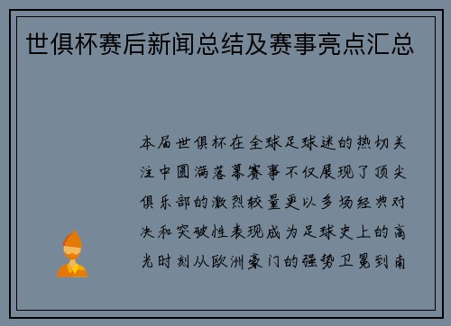 世俱杯赛后新闻总结及赛事亮点汇总