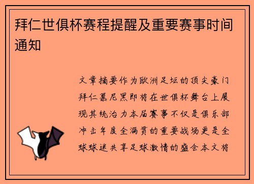 拜仁世俱杯赛程提醒及重要赛事时间通知
