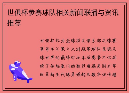 世俱杯参赛球队相关新闻联播与资讯推荐