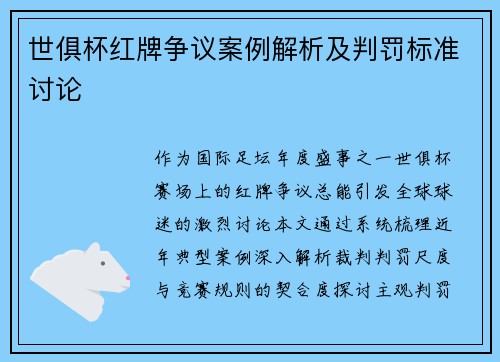 世俱杯红牌争议案例解析及判罚标准讨论