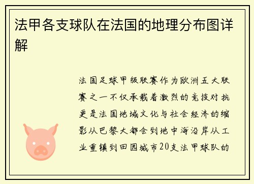 法甲各支球队在法国的地理分布图详解