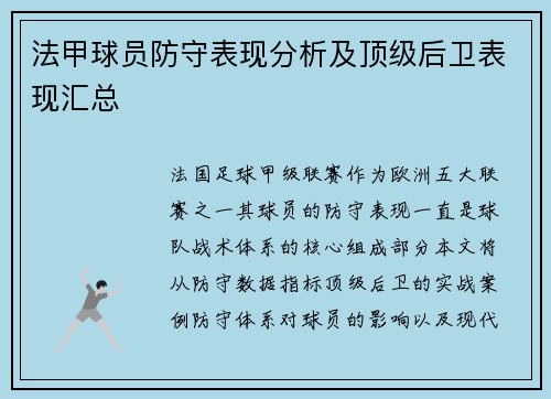 法甲球员防守表现分析及顶级后卫表现汇总