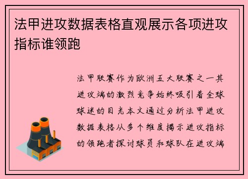 法甲进攻数据表格直观展示各项进攻指标谁领跑