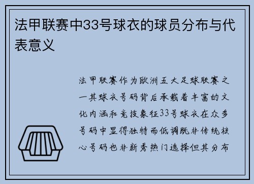法甲联赛中33号球衣的球员分布与代表意义