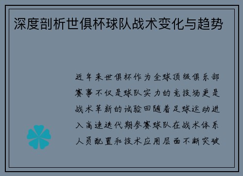 深度剖析世俱杯球队战术变化与趋势