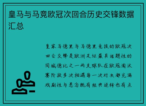 皇马与马竞欧冠次回合历史交锋数据汇总