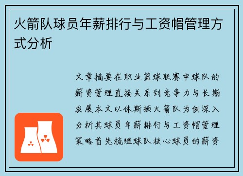 火箭队球员年薪排行与工资帽管理方式分析