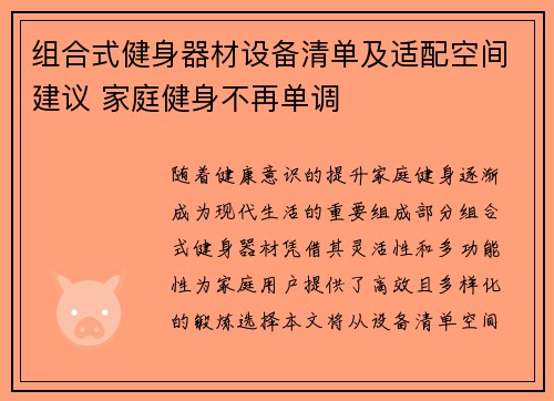 组合式健身器材设备清单及适配空间建议 家庭健身不再单调