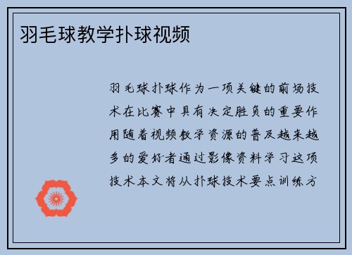 羽毛球教学扑球视频