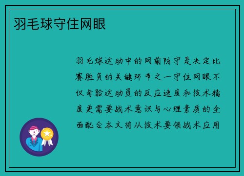 羽毛球守住网眼