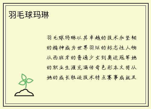 羽毛球玛琳