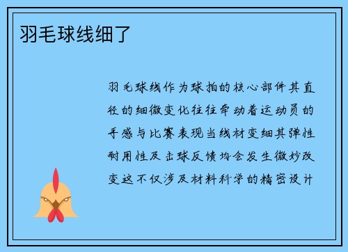 羽毛球线细了