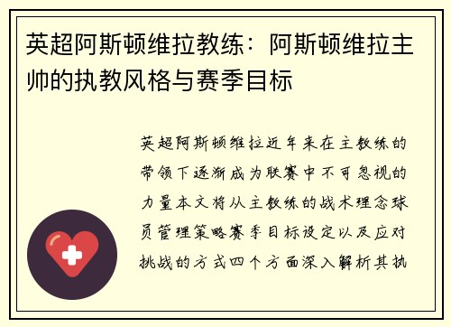 英超阿斯顿维拉教练：阿斯顿维拉主帅的执教风格与赛季目标