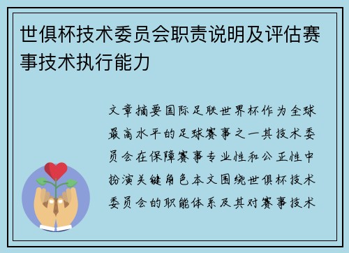 世俱杯技术委员会职责说明及评估赛事技术执行能力