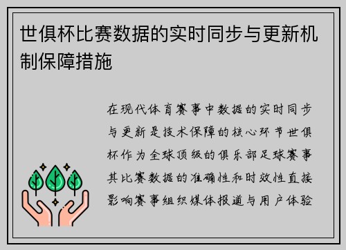 世俱杯比赛数据的实时同步与更新机制保障措施