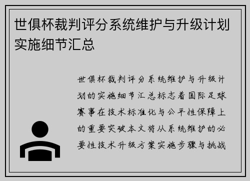世俱杯裁判评分系统维护与升级计划实施细节汇总