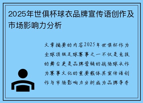 2025年世俱杯球衣品牌宣传语创作及市场影响力分析