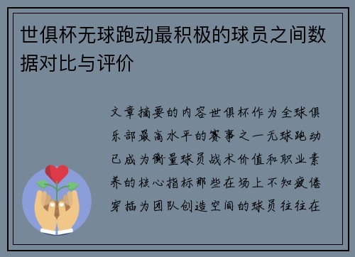 世俱杯无球跑动最积极的球员之间数据对比与评价