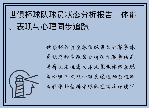 世俱杯球队球员状态分析报告：体能、表现与心理同步追踪