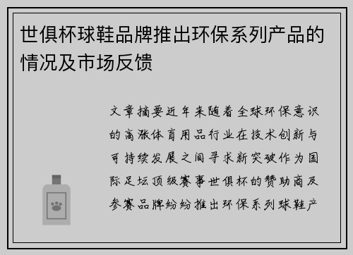 世俱杯球鞋品牌推出环保系列产品的情况及市场反馈