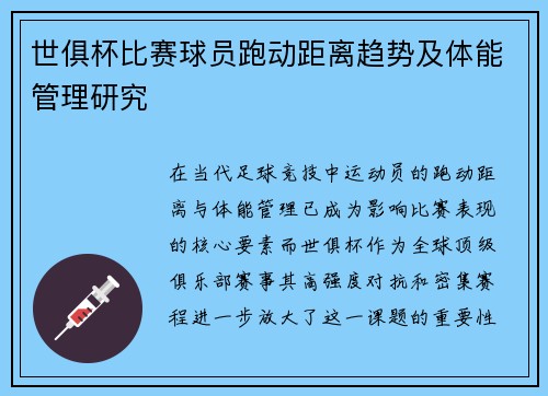 世俱杯比赛球员跑动距离趋势及体能管理研究