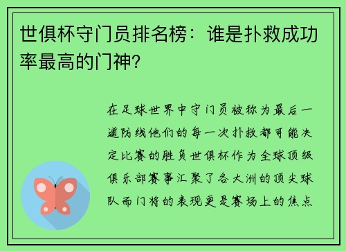 世俱杯守门员排名榜：谁是扑救成功率最高的门神？