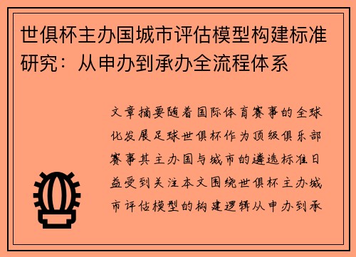 世俱杯主办国城市评估模型构建标准研究：从申办到承办全流程体系