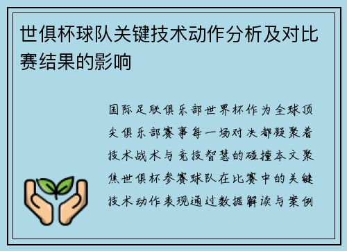/uploads/images/20250701/shi-ju-bei-qiu-dui-guan-jian-ji-shu-dong-zuo-fen-xi-ji-dui-bi-sai-jie-guo-de-ying-xiang.webp