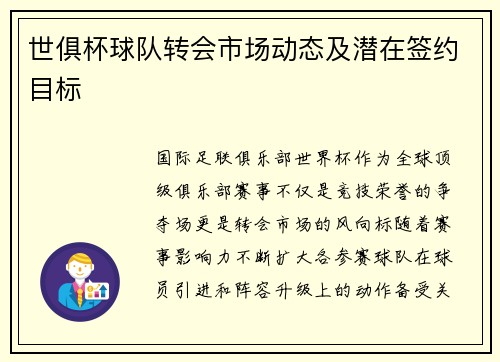 世俱杯球队转会市场动态及潜在签约目标